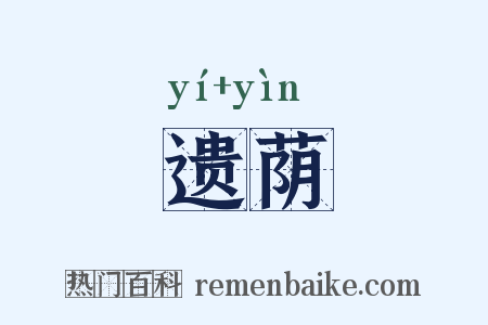 遗荫是什么意思的图片
